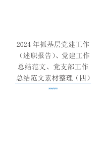 2024年抓基层党建工作（述职报告）、党建工作总结范文、党支部工作总结范文素材整理（四）