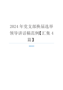 2024年党支部换届选举领导讲话稿范例【汇集4篇】