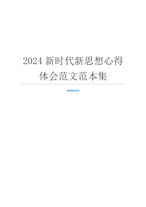 2024新时代新思想心得体会范文范本集