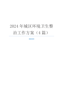 2024年城区环境卫生整治工作方案（4篇）