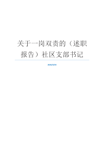 关于一岗双责的（述职报告）社区支部书记