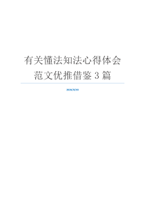 有关懂法知法心得体会范文优推借鉴3篇