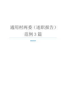 通用村两委（述职报告）范例3篇