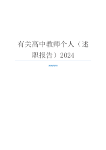 有关高中教师个人（述职报告）2024