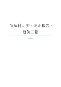 简短村两委（述职报告）范例三篇