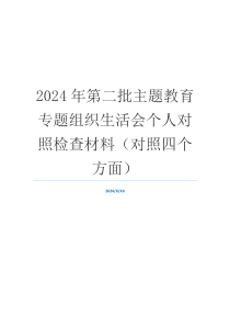 2024年第二批主题教育专题组织生活会个人对照检查材料（对照四个方面）