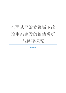 全面从严治党视域下政治生态建设的价值辨析与路径探究