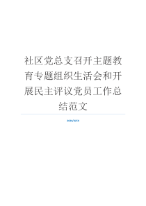 社区党总支召开主题教育专题组织生活会和开展民主评议党员工作总结范文