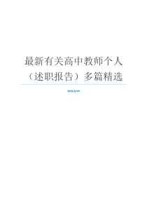 最新有关高中教师个人（述职报告）多篇精选