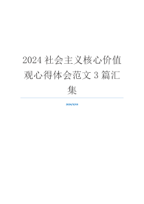 2024社会主义核心价值观心得体会范文3篇汇集