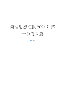 简洁思想汇报2024年第一季度3篇