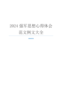 2024强军思想心得体会范文例文大全