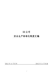 有色金属压延企业安全生产标准化制度汇编