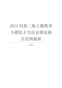 2024局第二批主题教育专题民主生活会情况报告范例最新