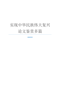 实现中华民族伟大复兴论文鉴赏多篇