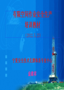 有限空间作业安全生产培训教材