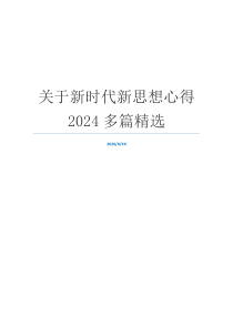 关于新时代新思想心得2024多篇精选