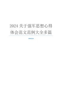 2024关于强军思想心得体会范文范例大全多篇