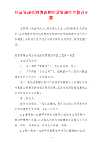 经营管理合同协议的经营管理合同协议8篇