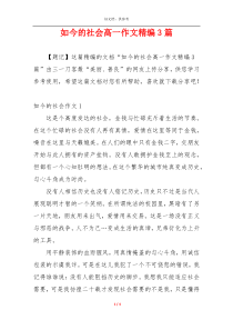 如今的社会高一作文精编3篇