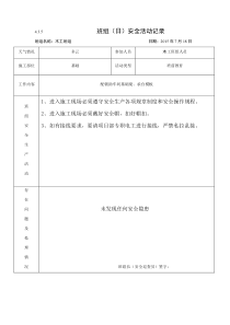 木工班组(日)安全活动记录