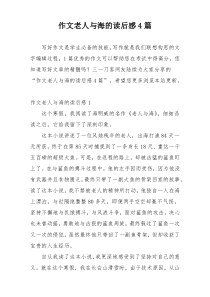 作文老人与海的读后感4篇