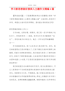 学习新思想做好接班人主题作文精编4篇