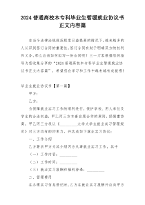 2024普通高校本专科毕业生暂缓就业协议书正文内容篇