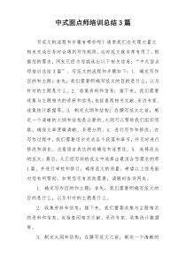 中式面点师培训总结3篇