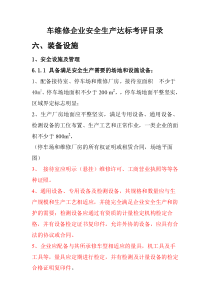 机动车维修企业安全生产达标考评指标(六、七、八、九)