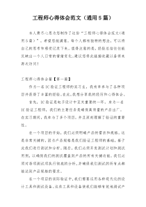 工程师心得体会范文（通用5篇）