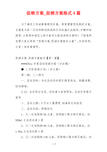 促销方案_促销方案格式4篇