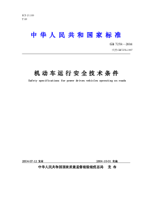 机动车运行安全技术条件-ICS13