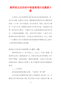 教师班主任的初中班级管理计划最新8篇