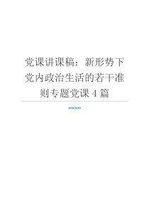 党课讲课稿：新形势下党内政治生活的若干准则专题党课4篇