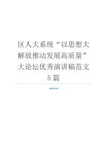 区人大系统“以思想大解放推动发展高质量”大论坛优秀演讲稿范文5篇