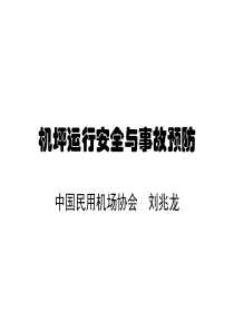 机坪运行安全与事故预防（PPT 66页）(1)