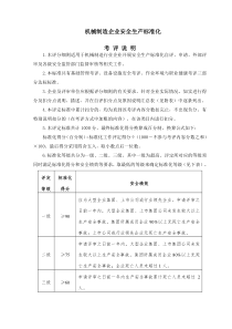 机械制造企业安全生产标准化