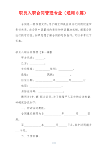 职员入职合同管理专业（通用8篇）