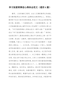 学习张丽莉事迹心得体会范文（通用4篇）