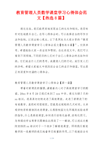 教育管理人员数学课堂学习心得体会范文【热选8篇】