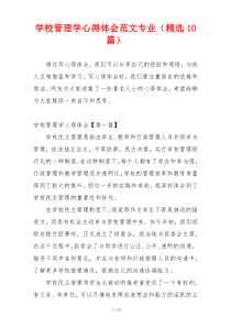 学校管理学心得体会范文专业（精选10篇）