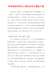 学校管理学师生心得体会范文精选8篇