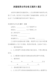 房屋租赁合同合租【通用5篇】