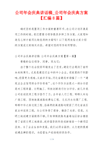 公司年会庆典讲话稿_公司年会庆典方案【汇编8篇】