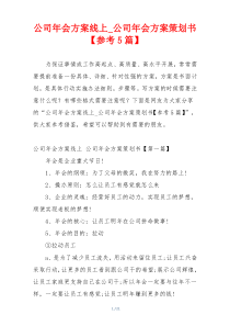 公司年会方案线上_公司年会方案策划书【参考5篇】