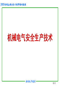 机械电气安全生产技术