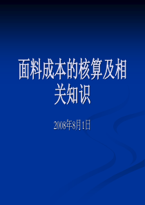 面料成本的核算