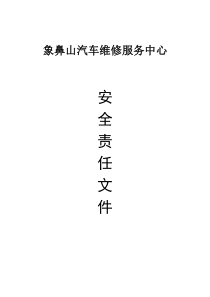 机动车维修企业安全生产状况检查记录文件