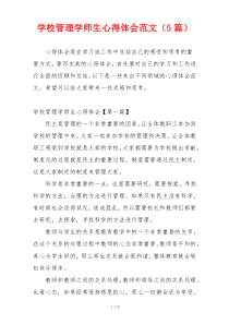 学校管理学师生心得体会范文（5篇）